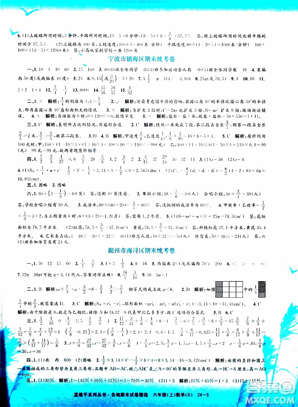 孟建平系列叢書2019年各地期末試卷精選數(shù)學(xué)六年級(jí)上R人教版參考答案