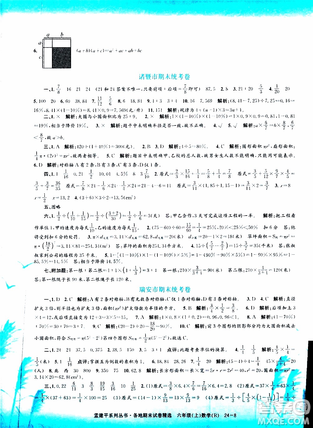 孟建平系列叢書2019年各地期末試卷精選數(shù)學(xué)六年級(jí)上R人教版參考答案