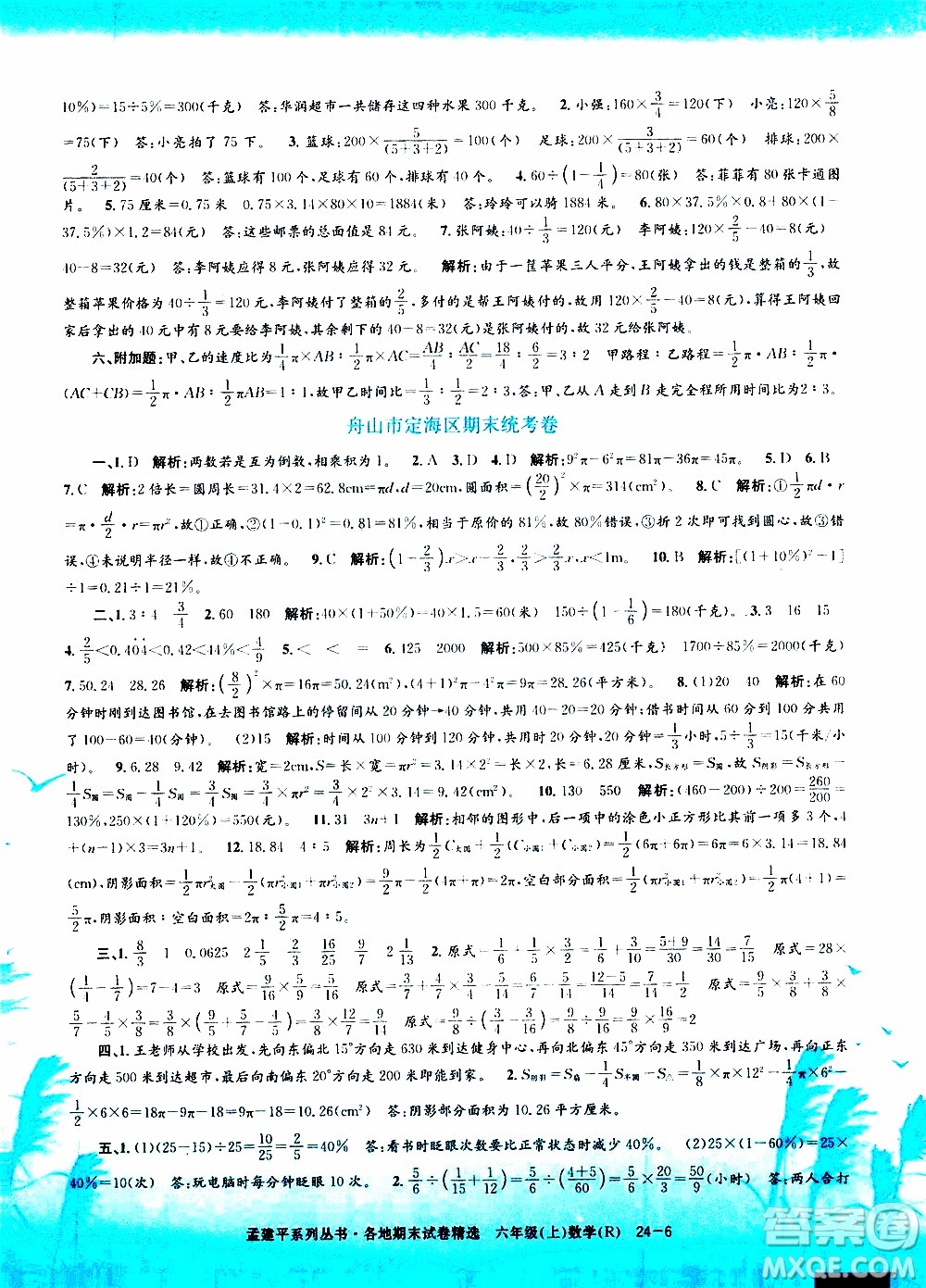 孟建平系列叢書2019年各地期末試卷精選數(shù)學(xué)六年級(jí)上R人教版參考答案