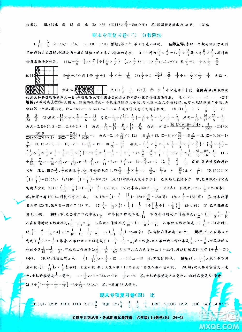 孟建平系列叢書2019年各地期末試卷精選數(shù)學(xué)六年級(jí)上R人教版參考答案