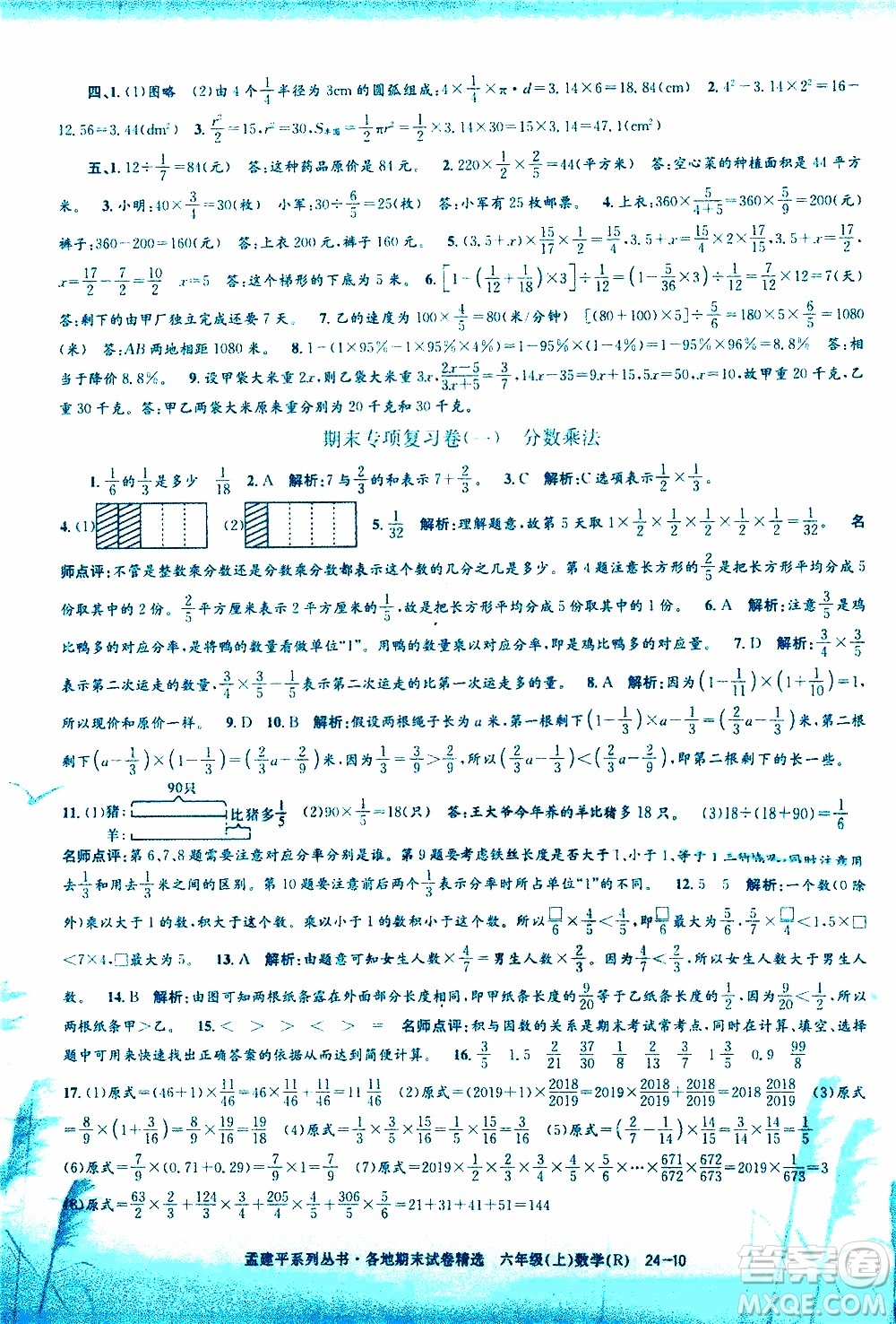 孟建平系列叢書2019年各地期末試卷精選數(shù)學(xué)六年級(jí)上R人教版參考答案