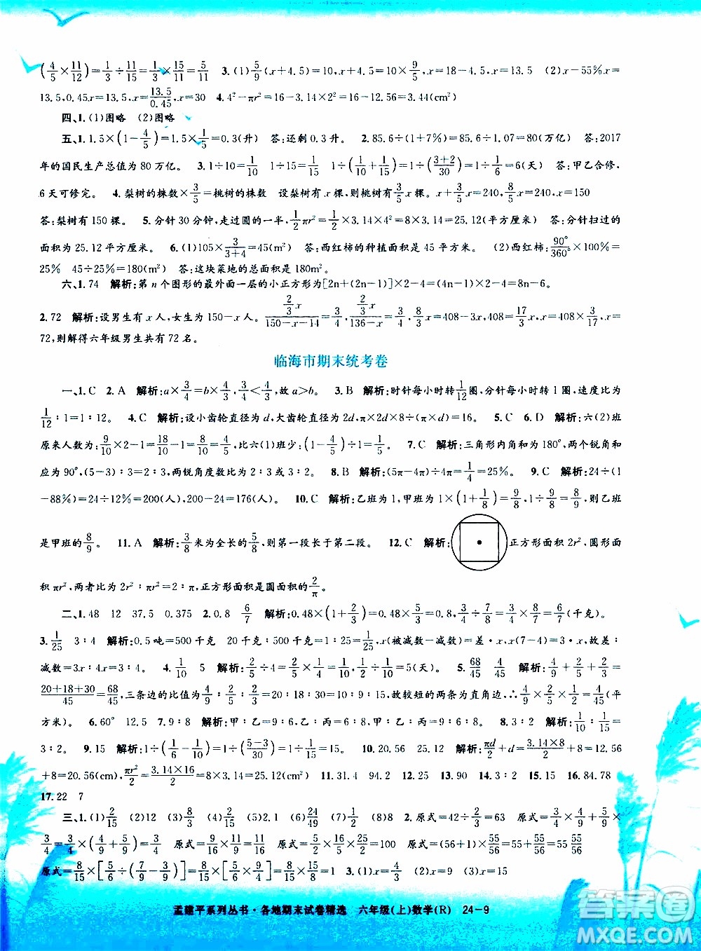 孟建平系列叢書2019年各地期末試卷精選數(shù)學(xué)六年級(jí)上R人教版參考答案