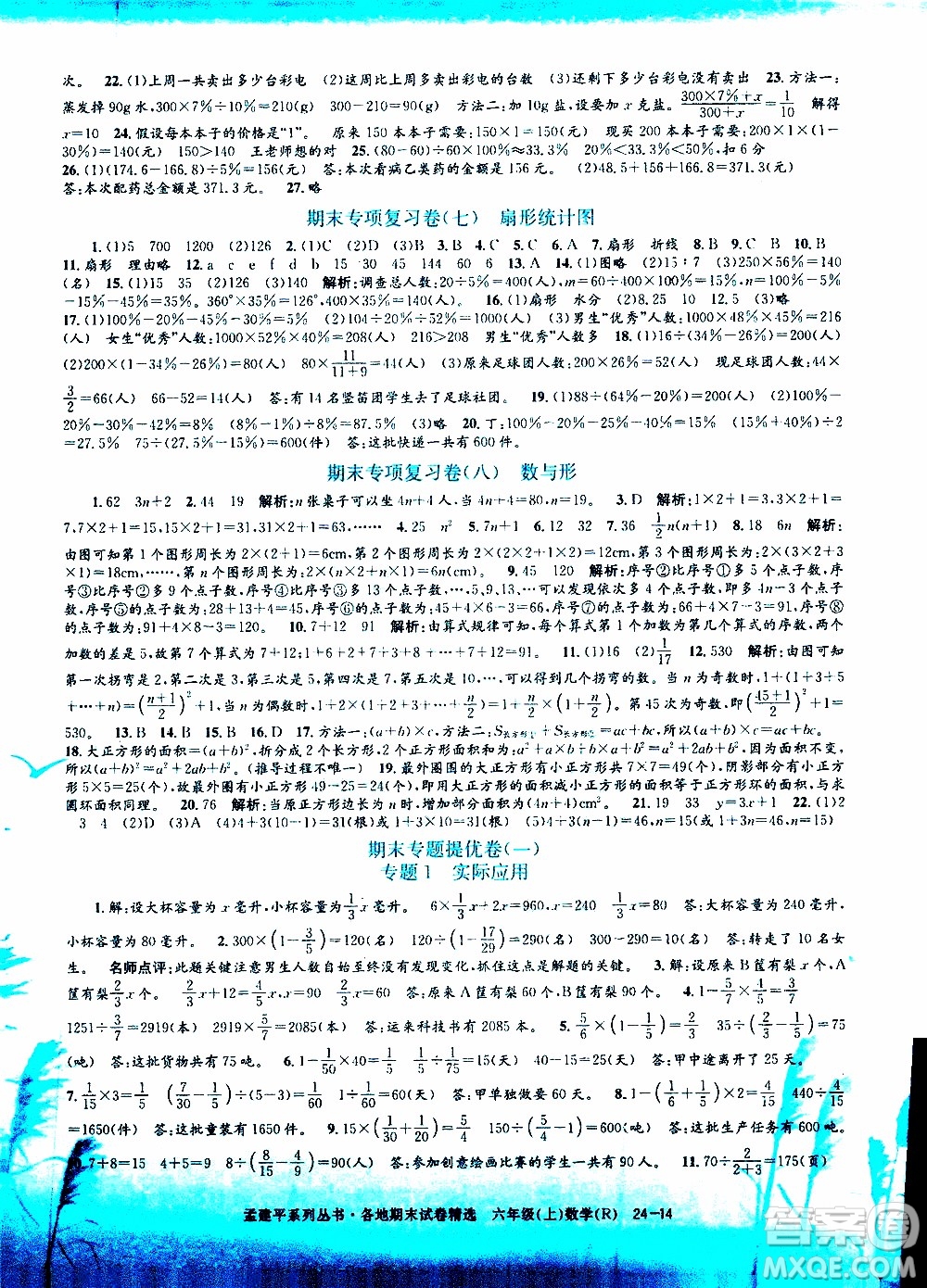 孟建平系列叢書2019年各地期末試卷精選數(shù)學(xué)六年級(jí)上R人教版參考答案