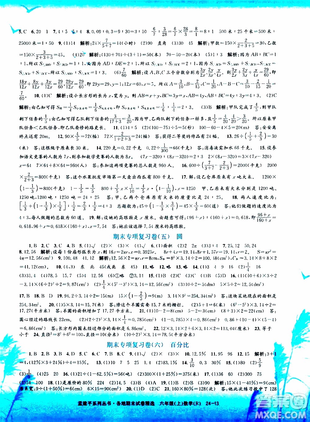 孟建平系列叢書2019年各地期末試卷精選數(shù)學(xué)六年級(jí)上R人教版參考答案