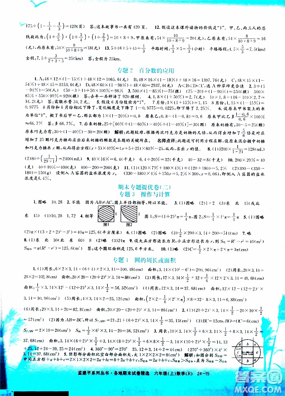 孟建平系列叢書2019年各地期末試卷精選數(shù)學(xué)六年級(jí)上R人教版參考答案