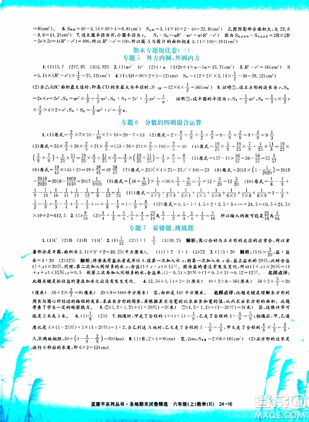 孟建平系列叢書2019年各地期末試卷精選數(shù)學(xué)六年級(jí)上R人教版參考答案