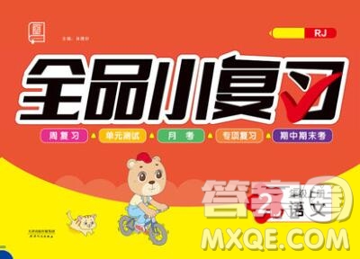 全品小復(fù)習(xí)小學(xué)語文二年級(jí)上冊(cè)人教版2019秋新版答案