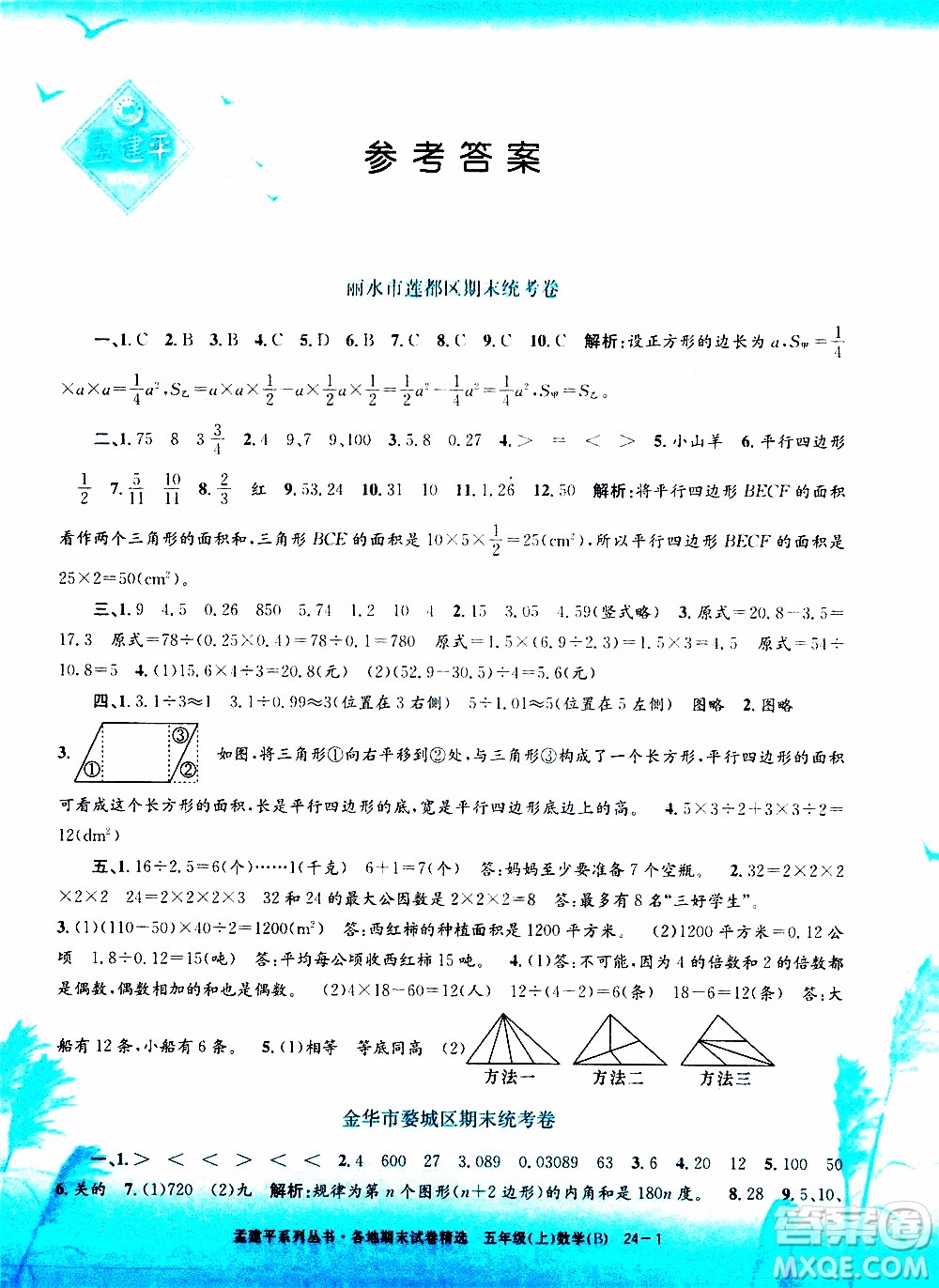 孟建平系列叢書2019年各地期末試卷精選數(shù)學五年級上B北師版參考答案