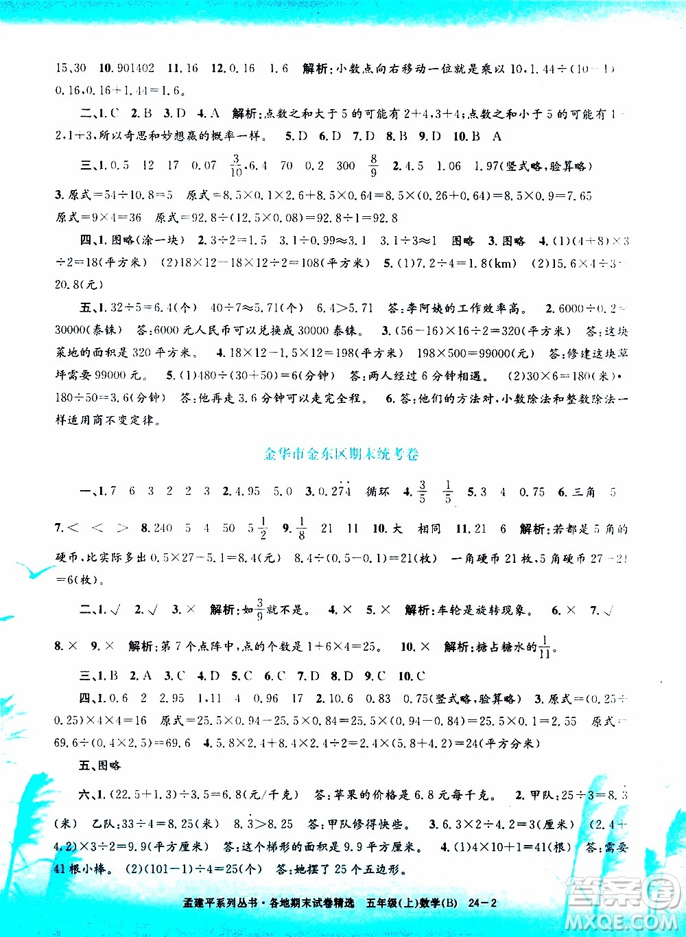 孟建平系列叢書2019年各地期末試卷精選數(shù)學五年級上B北師版參考答案