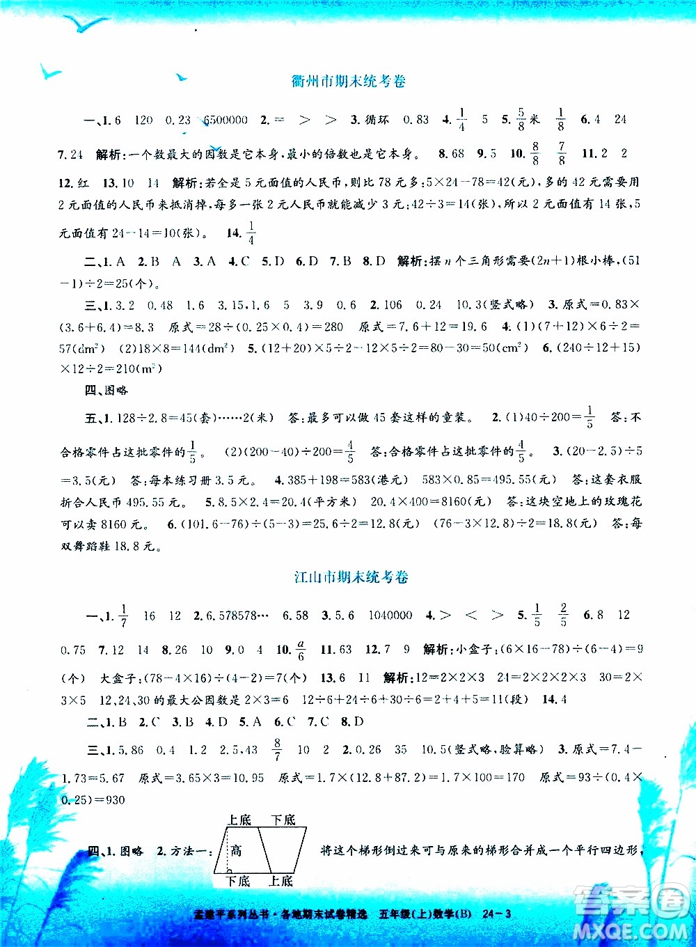 孟建平系列叢書2019年各地期末試卷精選數(shù)學五年級上B北師版參考答案