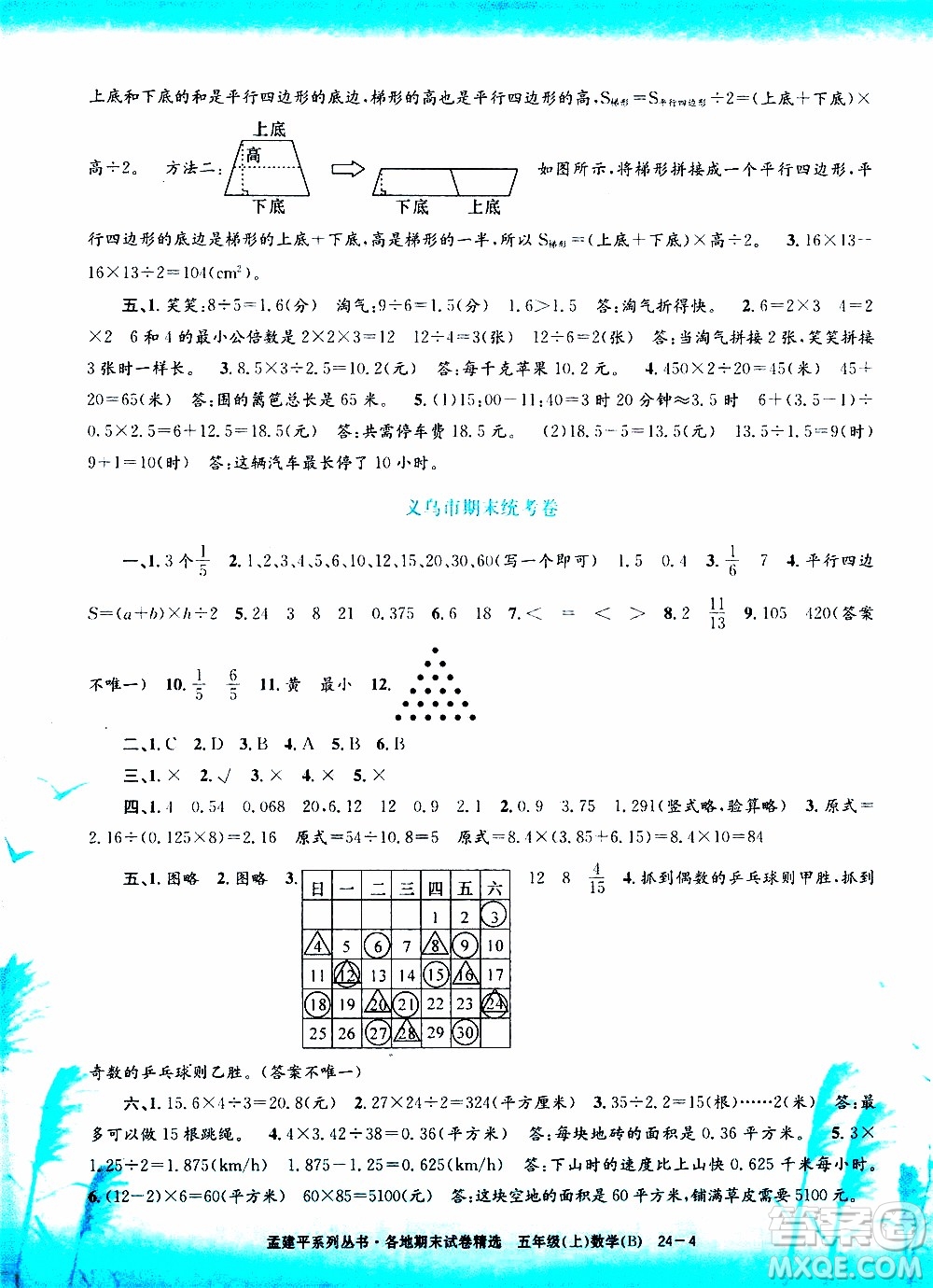 孟建平系列叢書2019年各地期末試卷精選數(shù)學五年級上B北師版參考答案