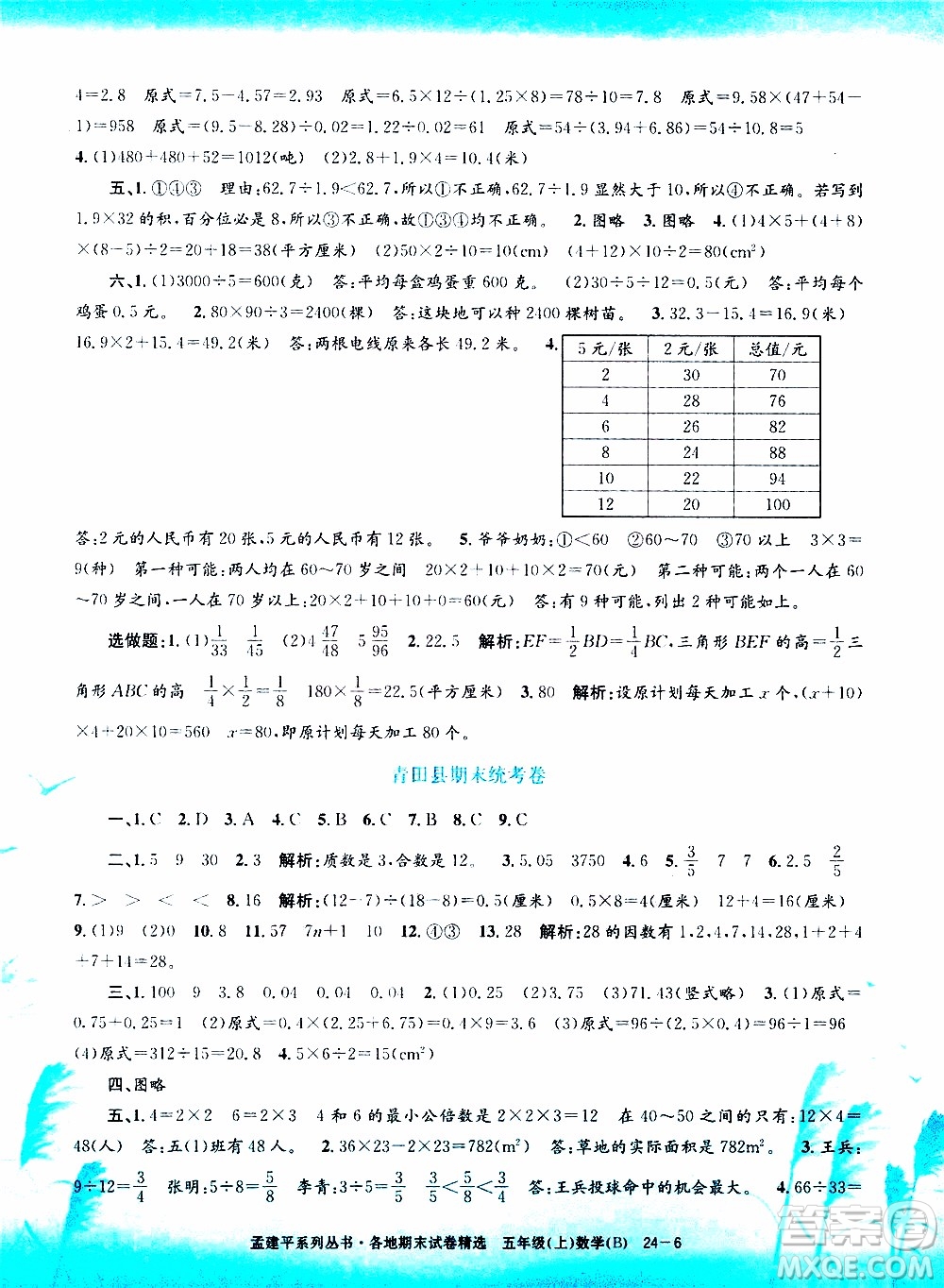 孟建平系列叢書2019年各地期末試卷精選數(shù)學五年級上B北師版參考答案