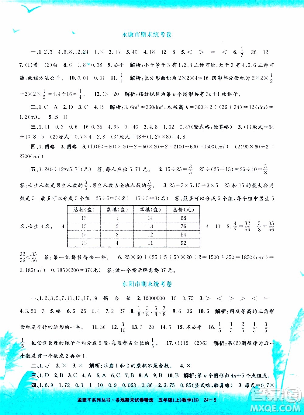 孟建平系列叢書2019年各地期末試卷精選數(shù)學五年級上B北師版參考答案