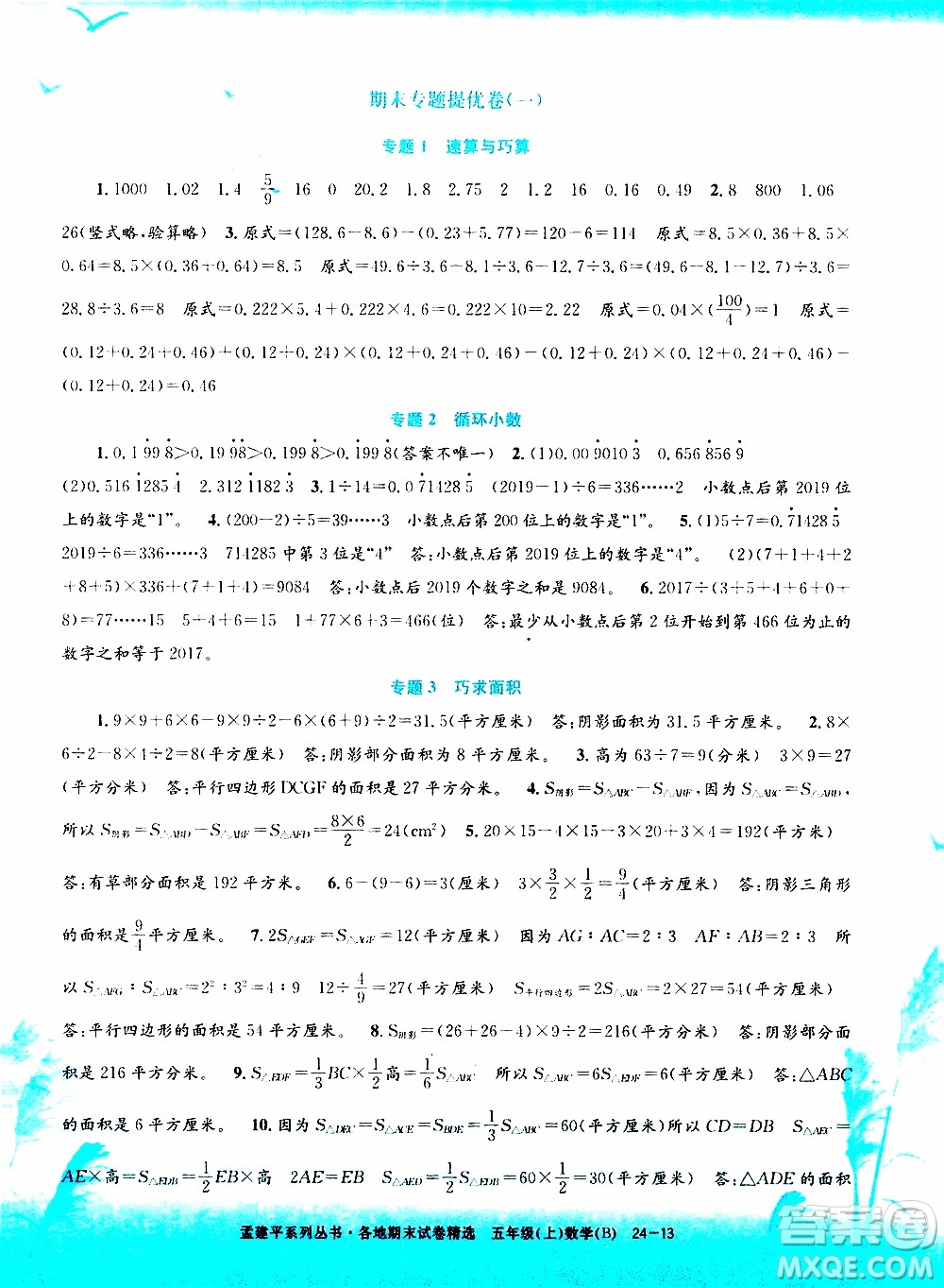 孟建平系列叢書2019年各地期末試卷精選數(shù)學五年級上B北師版參考答案