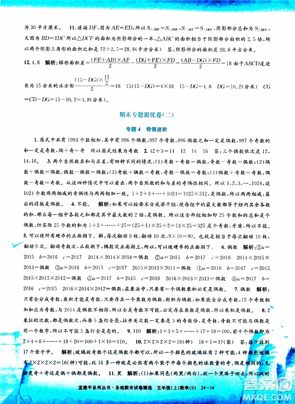 孟建平系列叢書2019年各地期末試卷精選數(shù)學五年級上B北師版參考答案