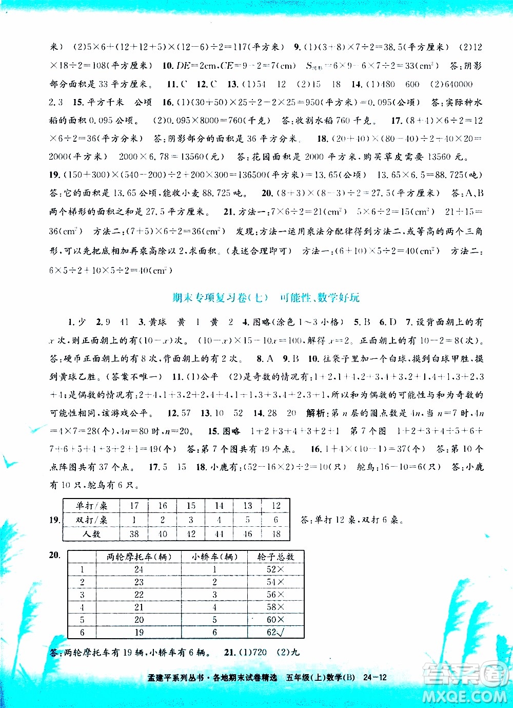 孟建平系列叢書2019年各地期末試卷精選數(shù)學五年級上B北師版參考答案