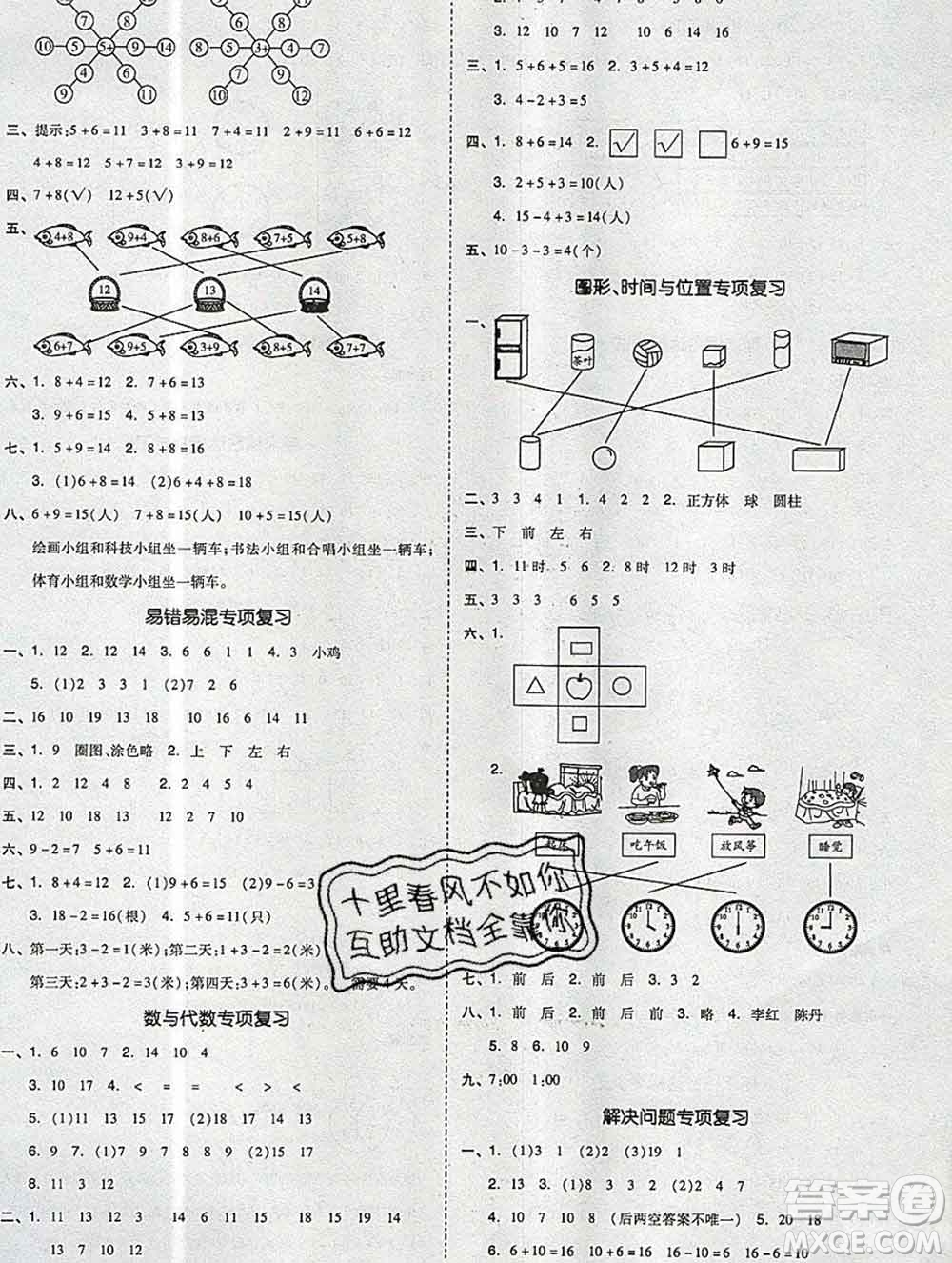 全品小復(fù)習(xí)小學(xué)數(shù)學(xué)一年級(jí)上冊(cè)人教版2019秋新版答案