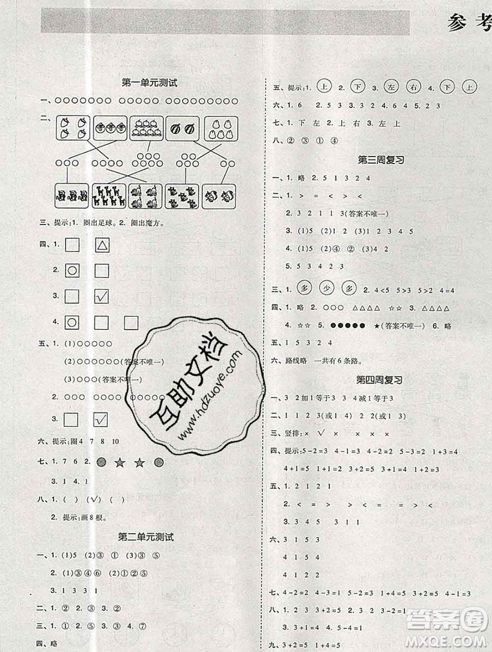 全品小復(fù)習(xí)小學(xué)數(shù)學(xué)一年級(jí)上冊(cè)人教版2019秋新版答案