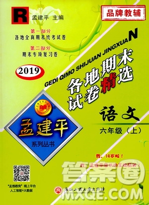 孟建平系列叢書2019年各地期末試卷精選語文六年級上R人教版參考答案