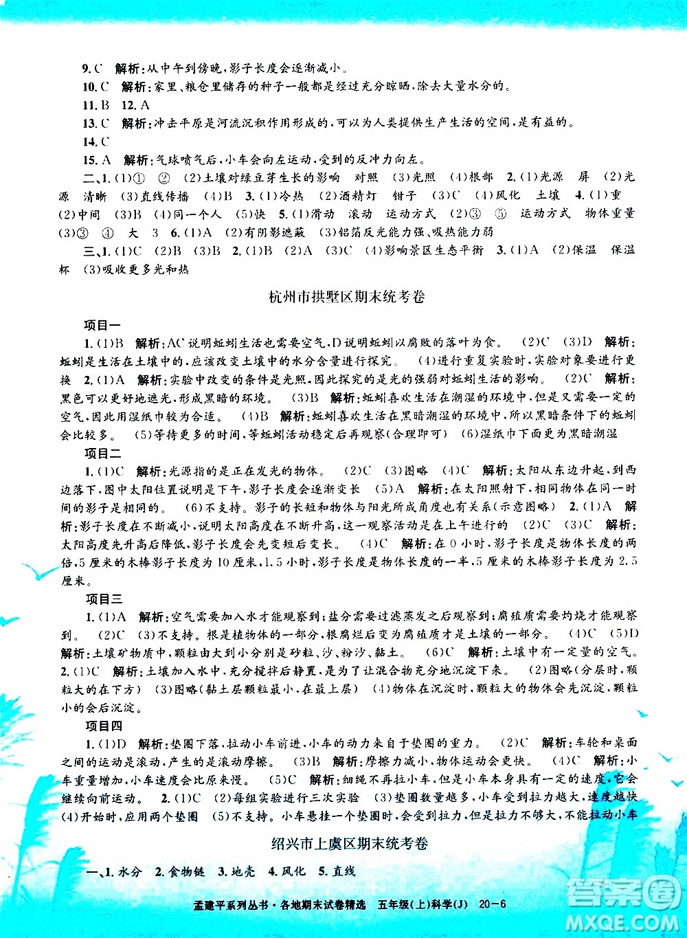 孟建平系列叢書2019年各地期末試卷精選科學五年級上J教科版參考答案