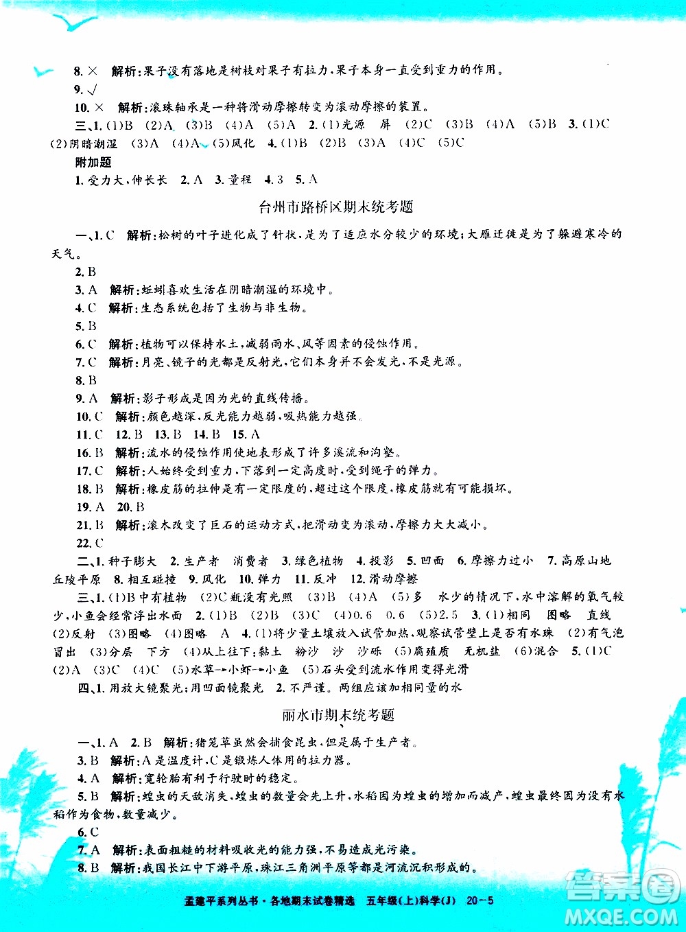 孟建平系列叢書2019年各地期末試卷精選科學五年級上J教科版參考答案