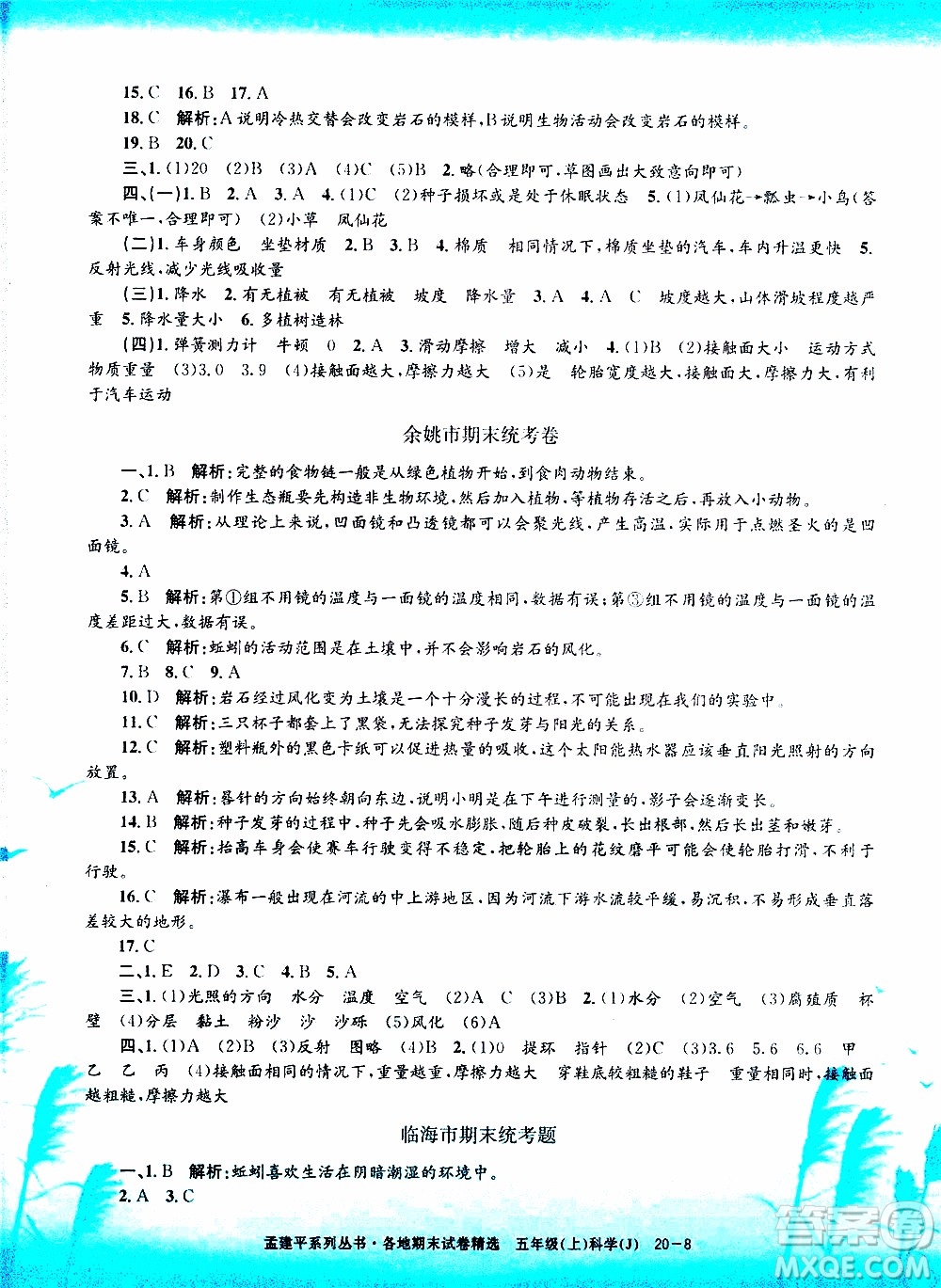 孟建平系列叢書2019年各地期末試卷精選科學五年級上J教科版參考答案