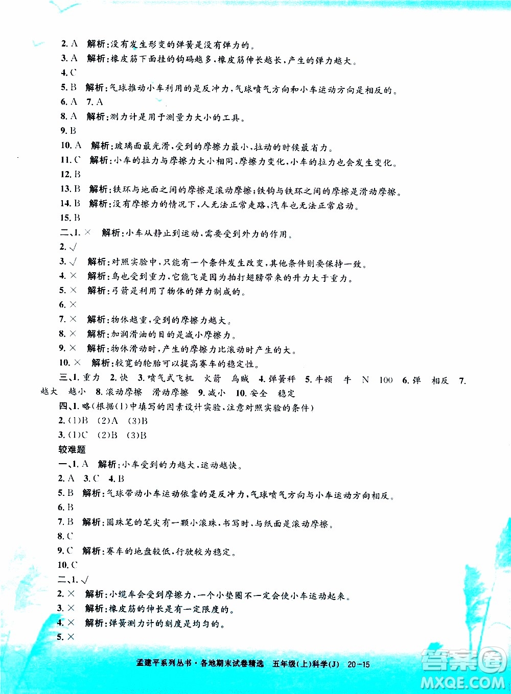 孟建平系列叢書2019年各地期末試卷精選科學五年級上J教科版參考答案