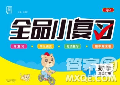 全品小復習小學數(shù)學一年級上冊青島版2019秋新版答案