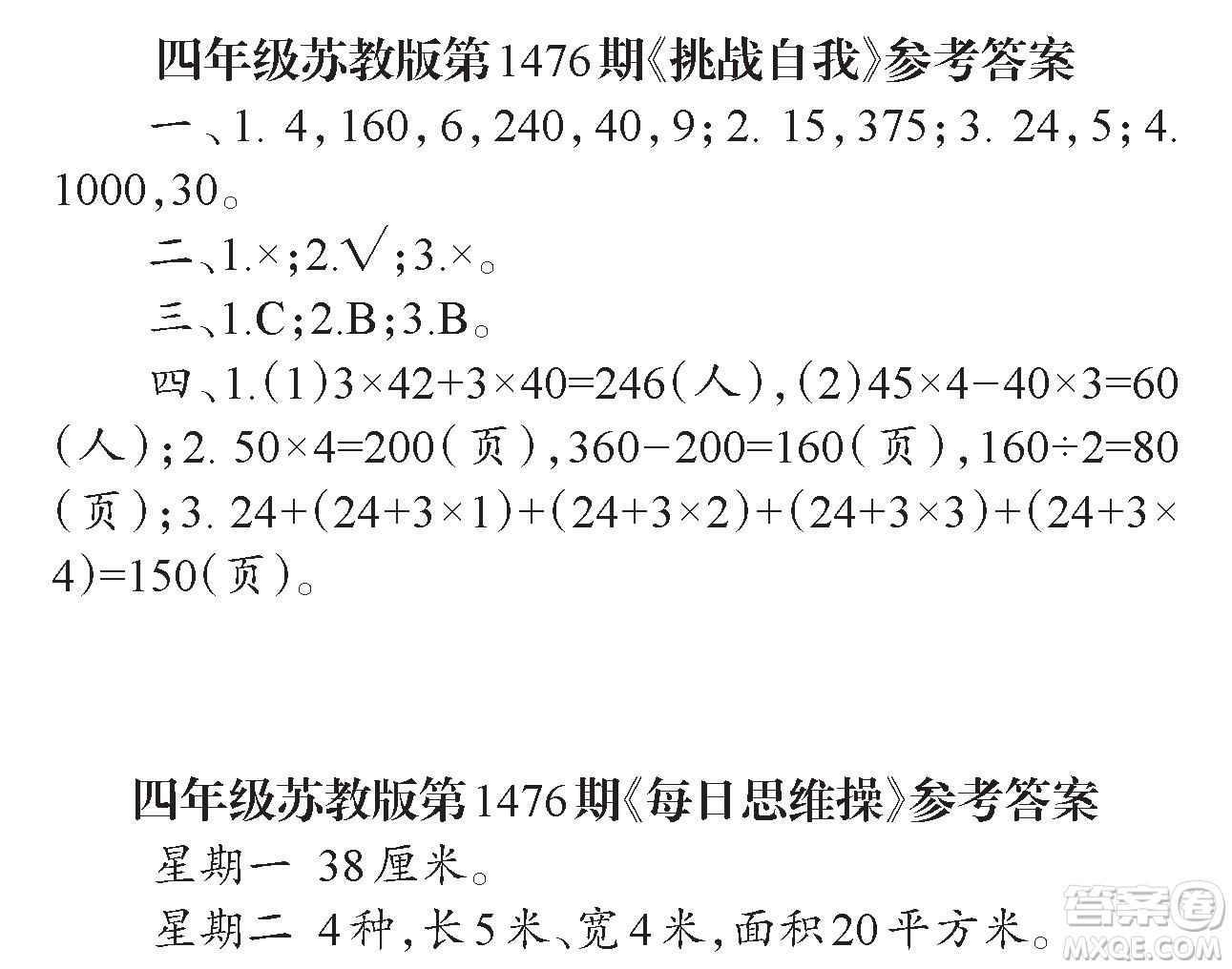 2019年秋小學(xué)生數(shù)學(xué)報(bào)四年級(jí)第1476期答案