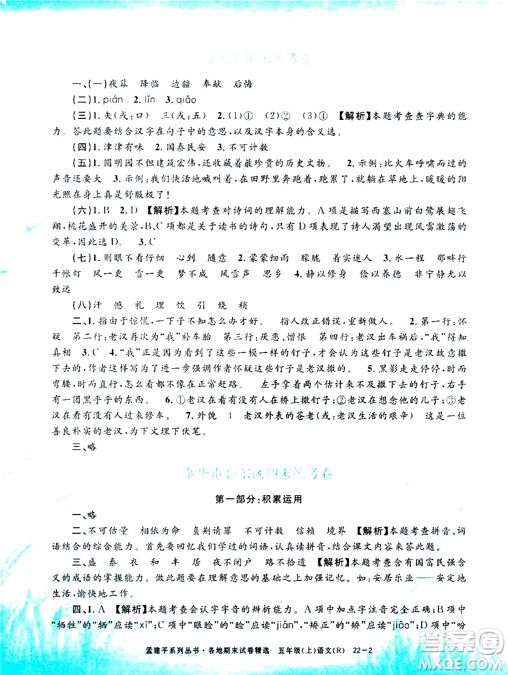 孟建平系列叢書2019年各地期末試卷精選語文五年級(jí)上R人教版參考答案