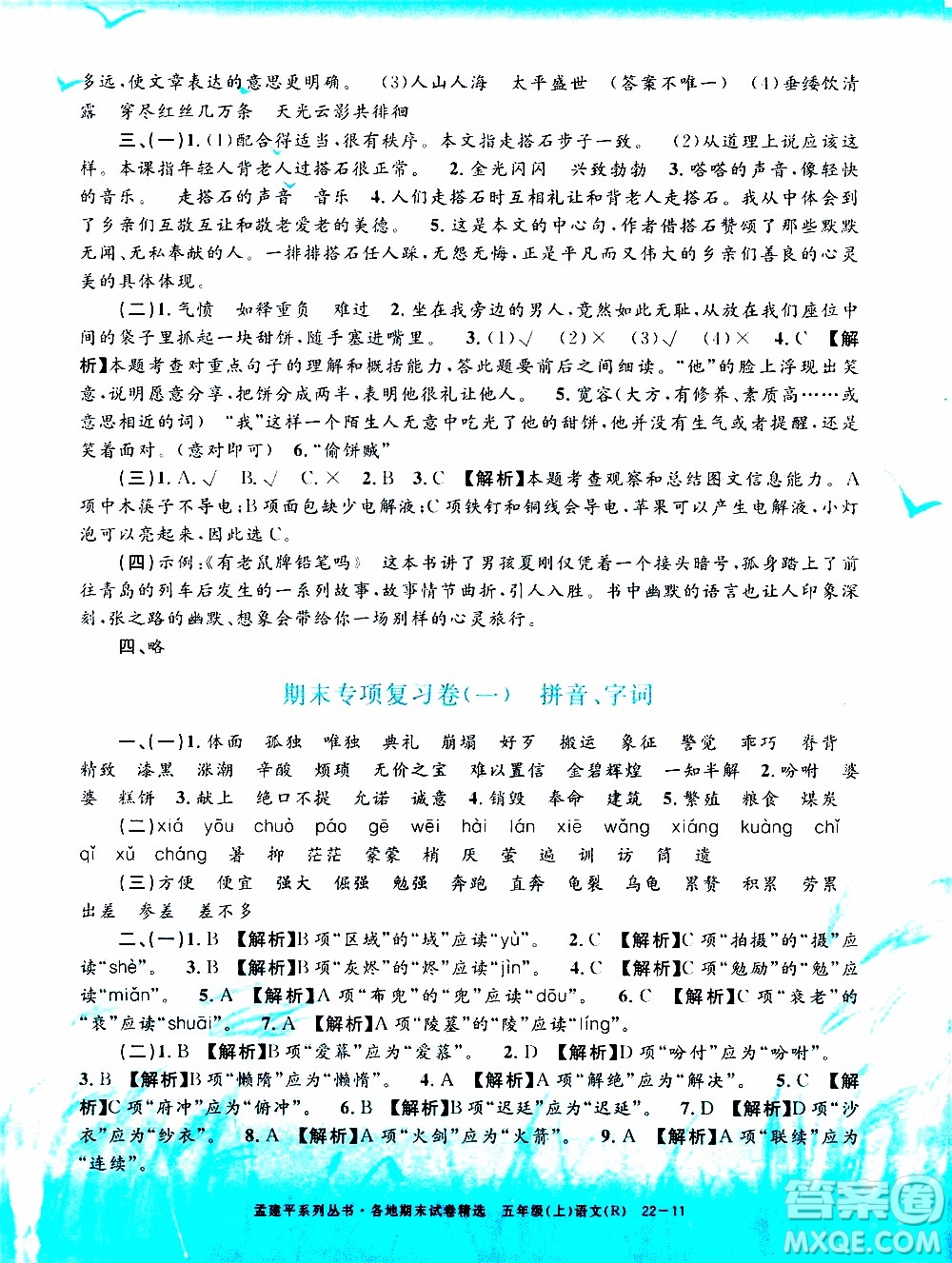 孟建平系列叢書2019年各地期末試卷精選語文五年級(jí)上R人教版參考答案