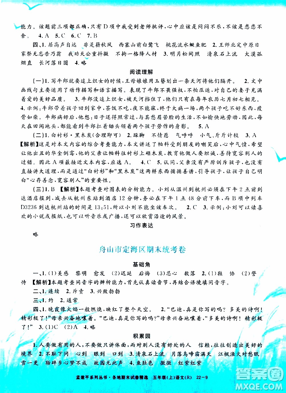 孟建平系列叢書2019年各地期末試卷精選語文五年級(jí)上R人教版參考答案