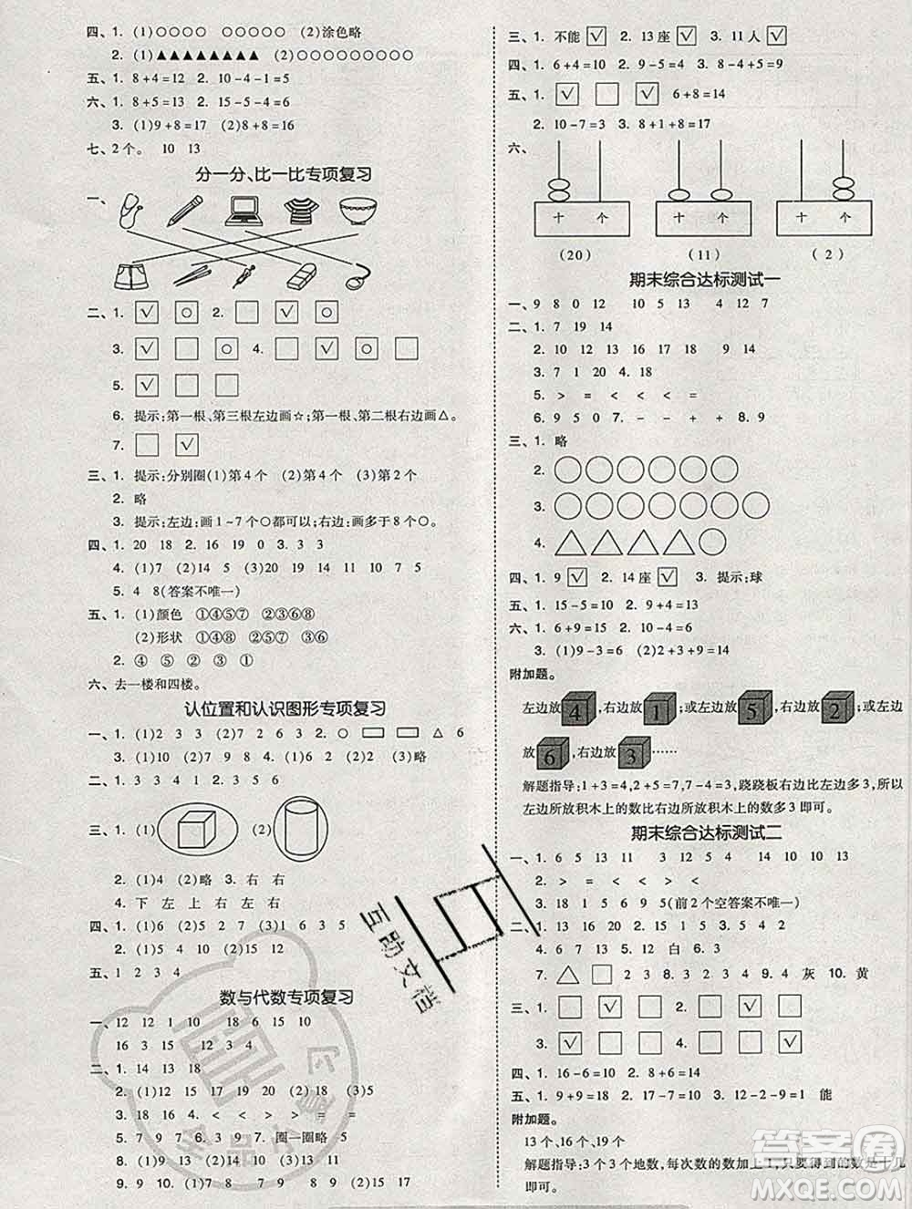 全品小復(fù)習(xí)小學(xué)數(shù)學(xué)一年級(jí)上冊(cè)蘇教版2019秋新版答案