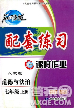 甘肅教育出版社2019名師點撥配套練習(xí)課時作業(yè)七年級道德與法治上冊人教版答案