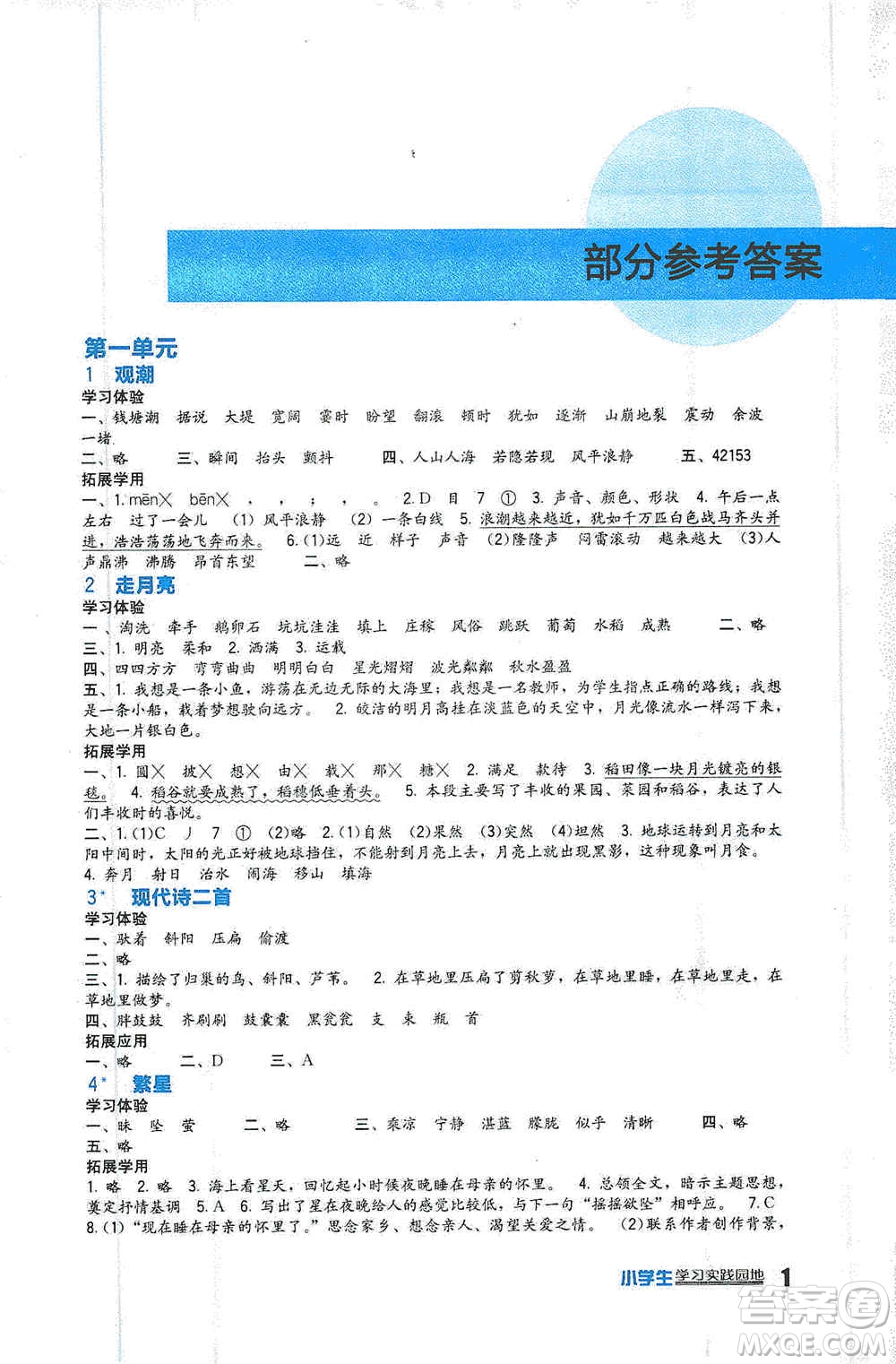 2019新課標小學(xué)生學(xué)習(xí)實踐園地四年級語文上冊人教版答案