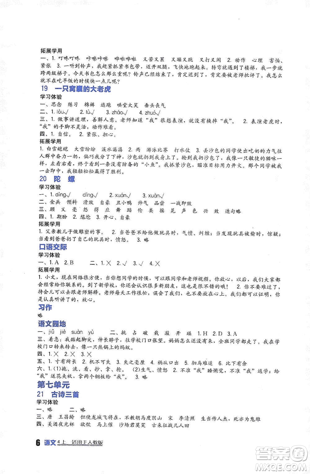 2019新課標小學(xué)生學(xué)習(xí)實踐園地四年級語文上冊人教版答案