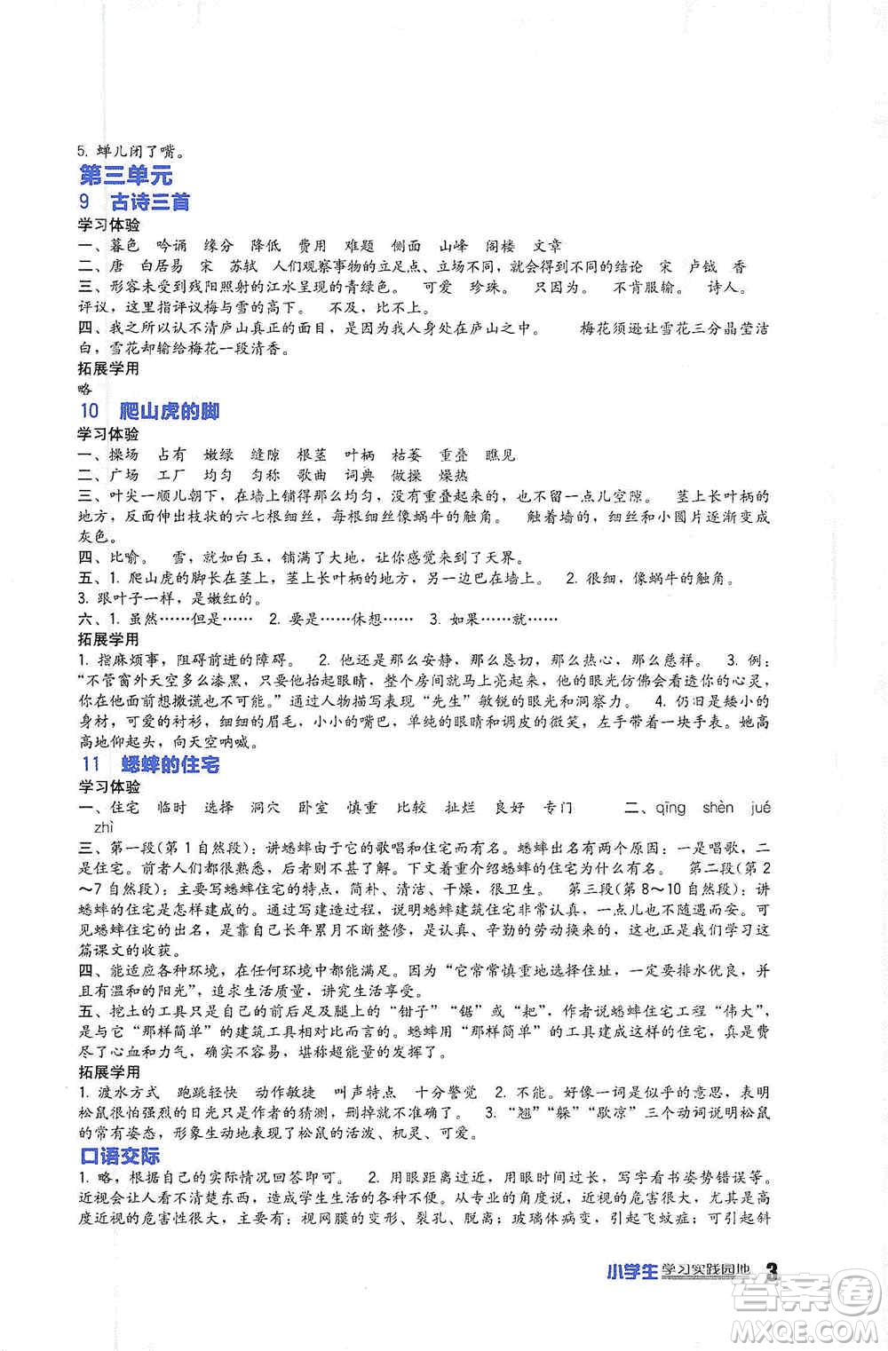 2019新課標小學(xué)生學(xué)習(xí)實踐園地四年級語文上冊人教版答案