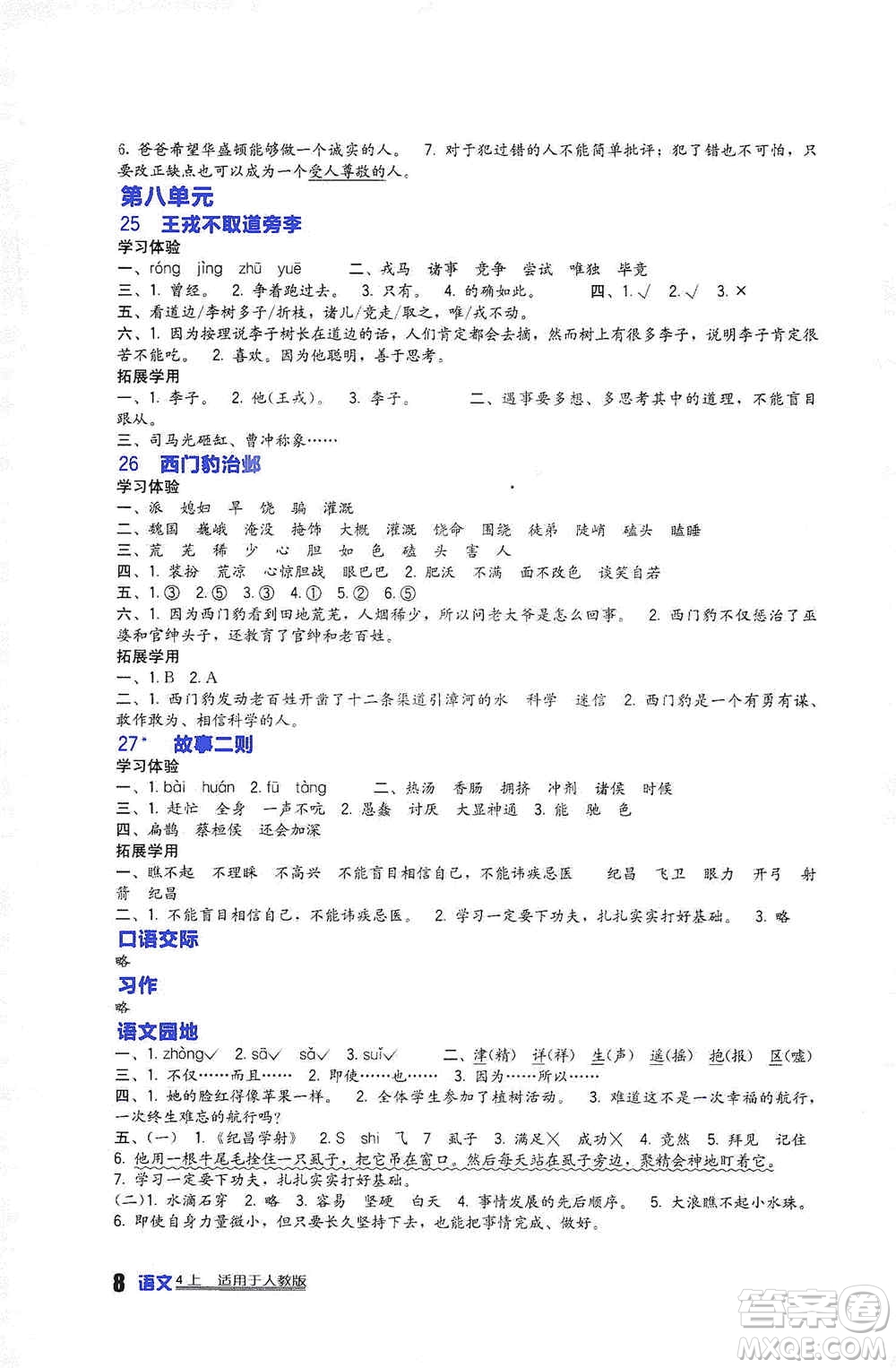 2019新課標小學(xué)生學(xué)習(xí)實踐園地四年級語文上冊人教版答案