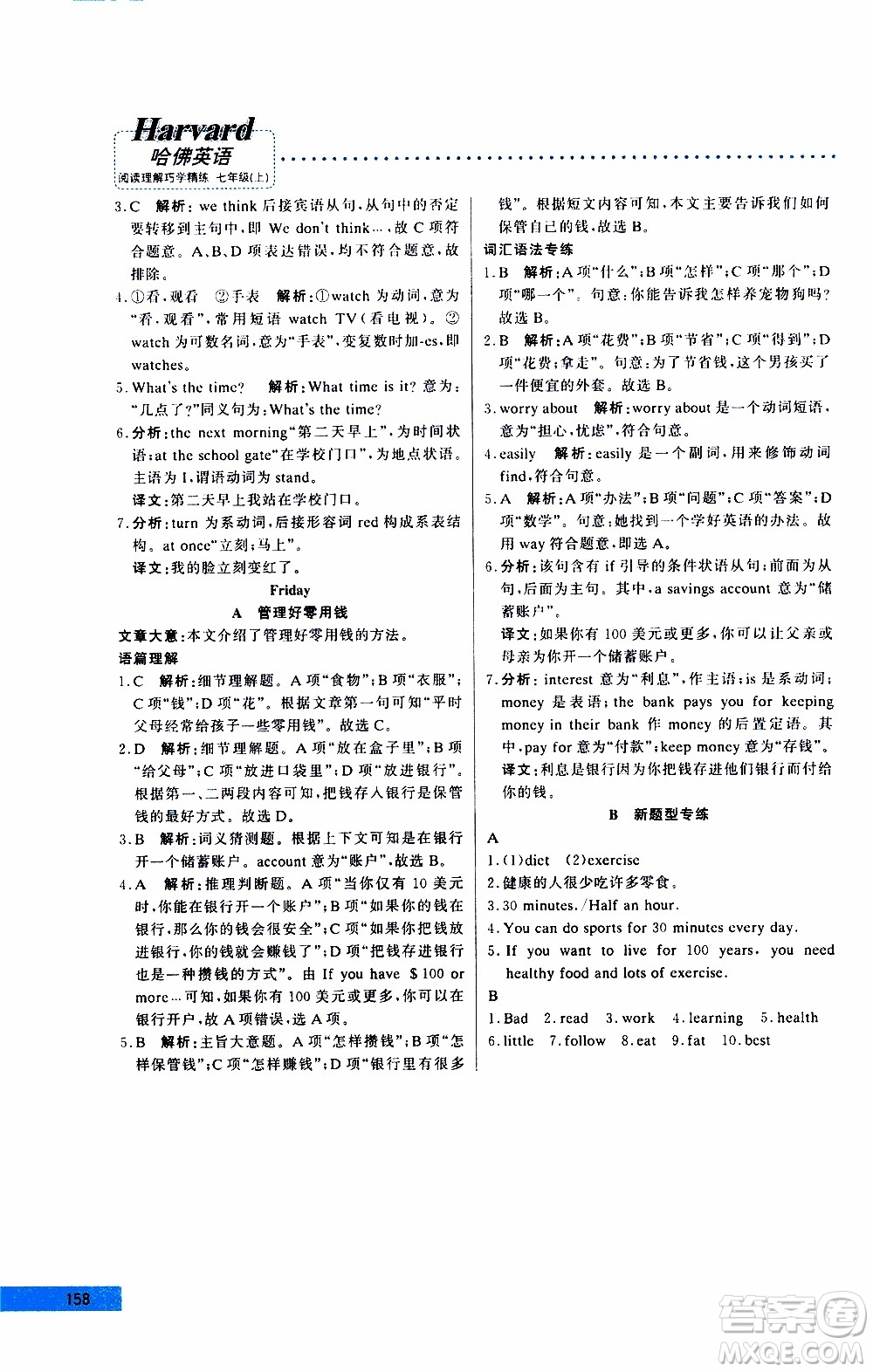 2019年哈佛英語閱讀理解巧學(xué)精練七年級(jí)上參考答案