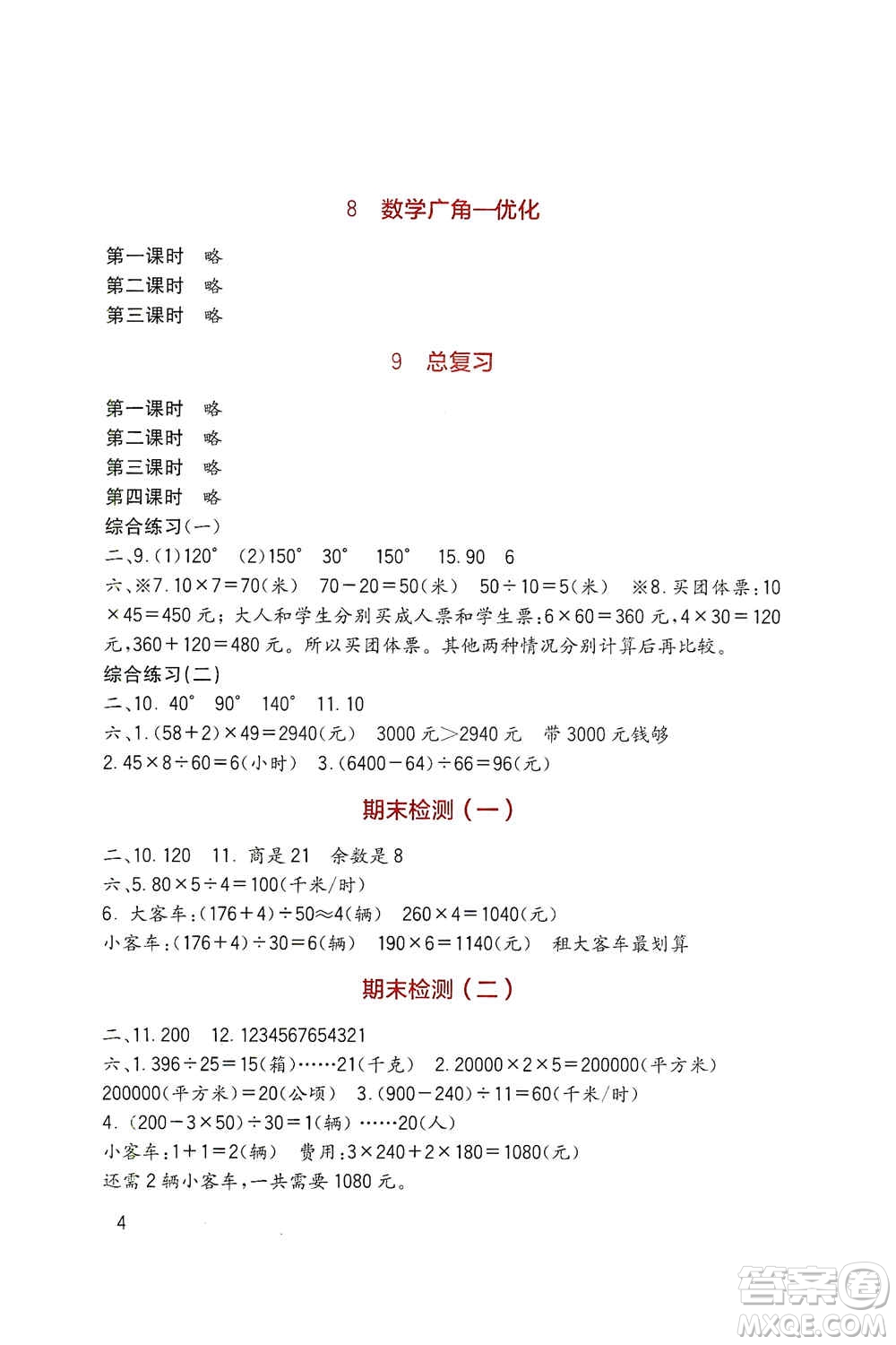 四川教育出版社2019新課標小學生學習實踐園地四年級數(shù)學上冊人教版答案