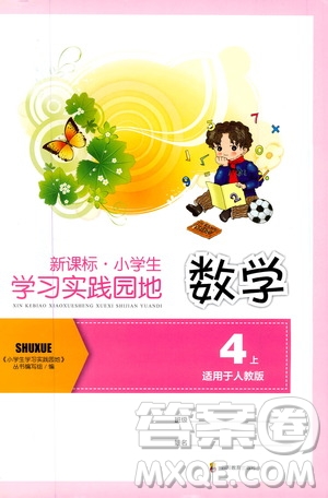 四川教育出版社2019新課標小學生學習實踐園地四年級數(shù)學上冊人教版答案