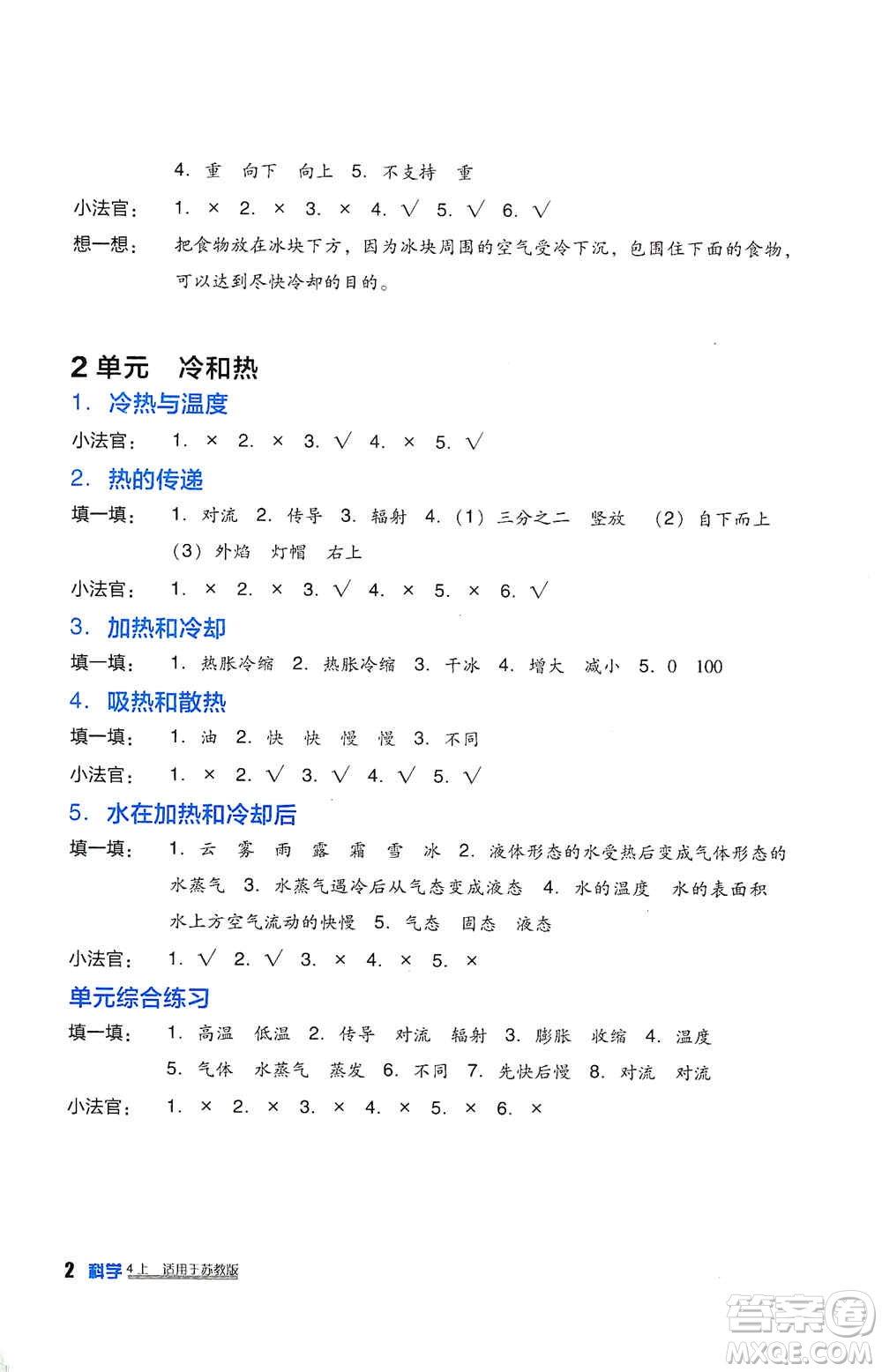 四川教育出版社2019新課標小學生學習實踐園地四年級科學上冊人教版答案