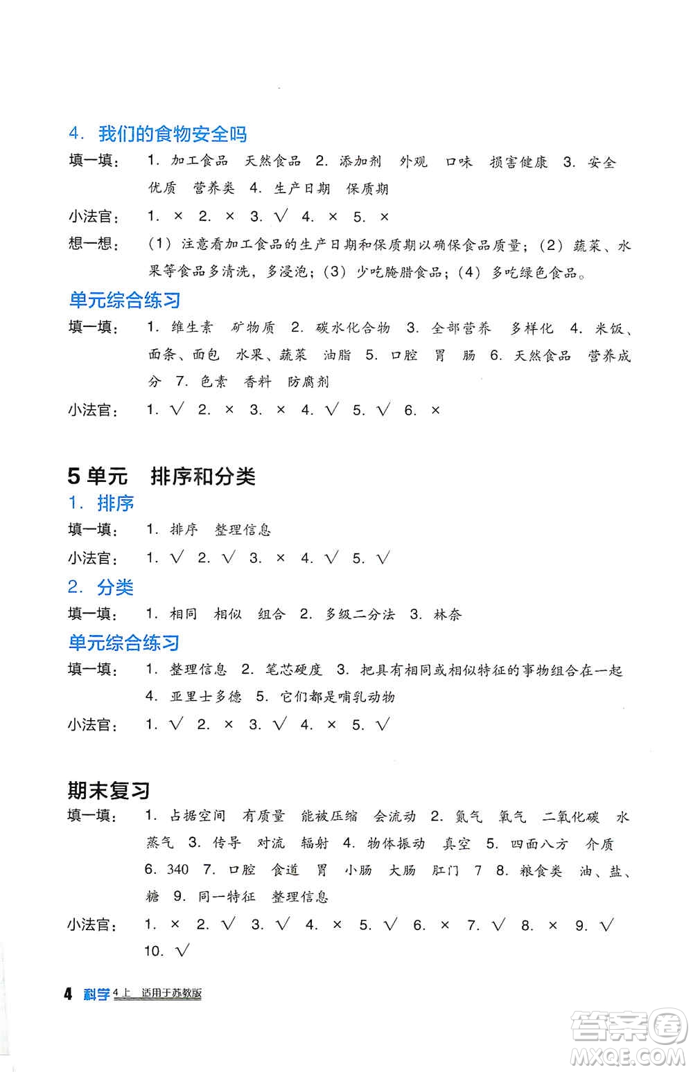 四川教育出版社2019新課標小學生學習實踐園地四年級科學上冊人教版答案