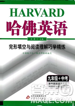 2019年哈佛英語完形填空與閱讀理解巧學精練九年級中考參考答案