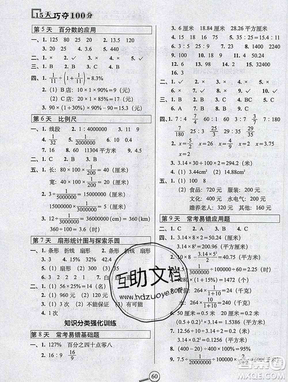 長春出版社2019秋新版15天巧奪100分六年級數(shù)學上冊冀教版答案