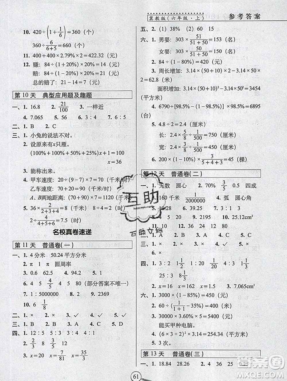 長春出版社2019秋新版15天巧奪100分六年級數(shù)學上冊冀教版答案