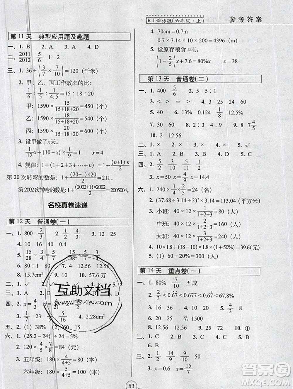 長春出版社2019秋新版15天巧奪100分六年級數(shù)學(xué)上冊人教版答案