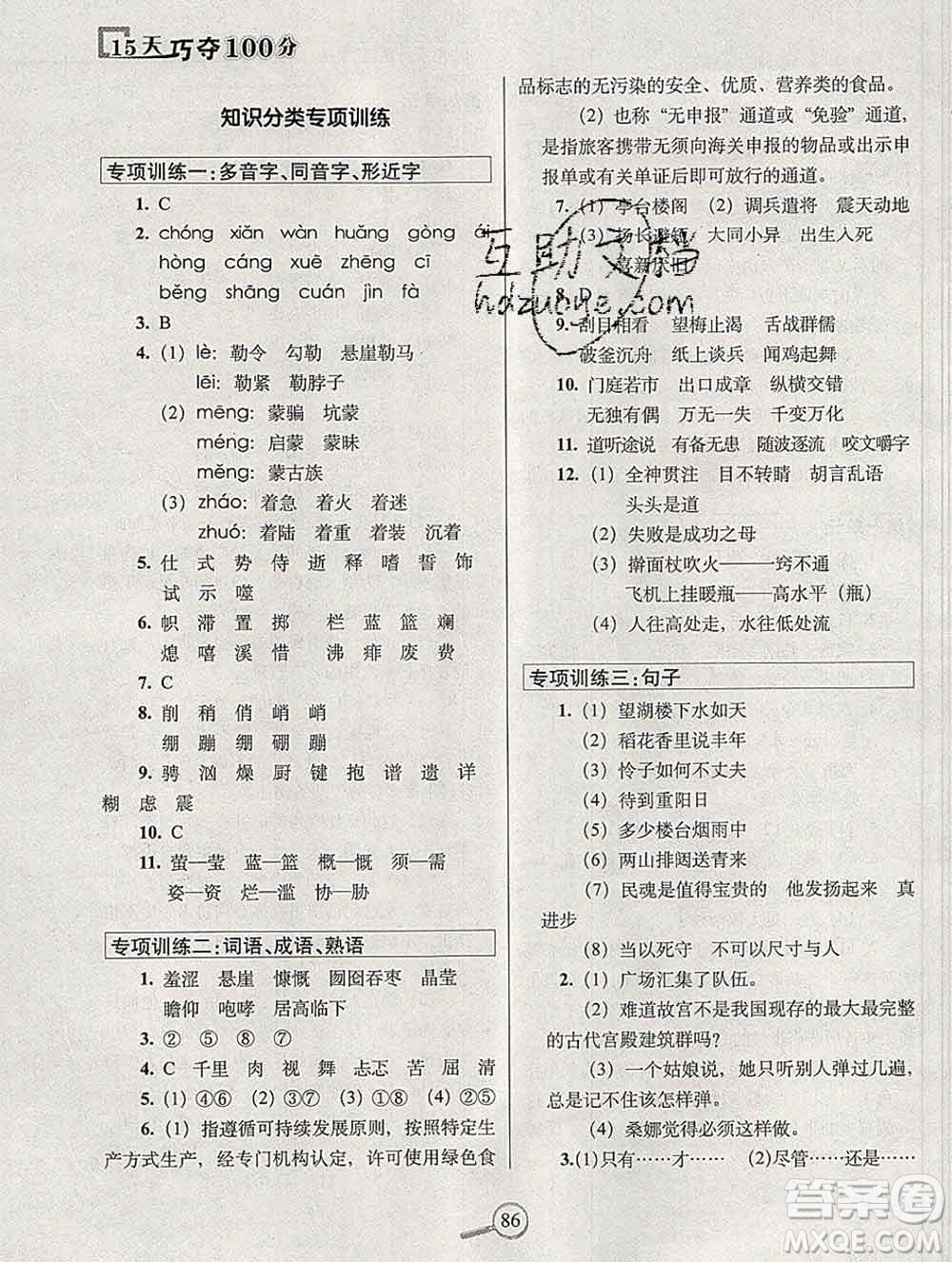 長春出版社2019秋新版15天巧奪100分六年級語文上冊人教版答案