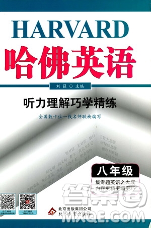 2019年哈佛英語(yǔ)聽力理解巧學(xué)精練八年級(jí)參考答案