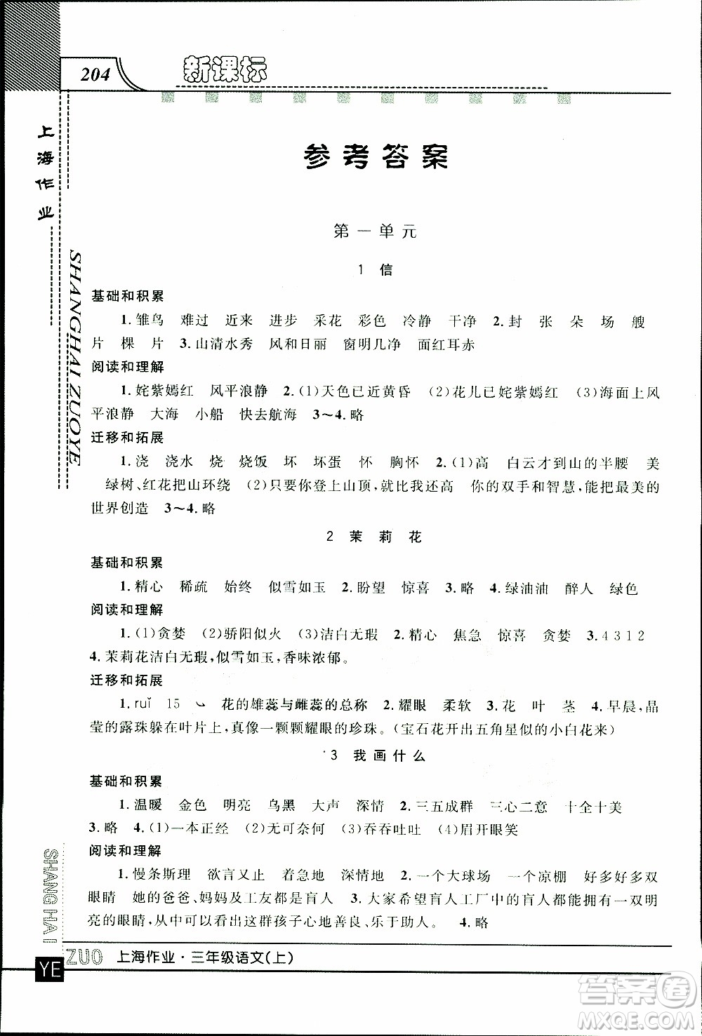 鐘書金牌2019年上海作業(yè)三年級(jí)上語文部編版參考答案